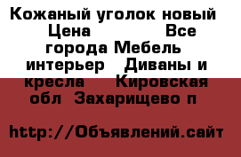 Кожаный уголок новый  › Цена ­ 99 000 - Все города Мебель, интерьер » Диваны и кресла   . Кировская обл.,Захарищево п.